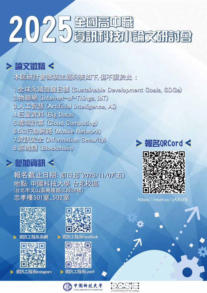 中國科技大學2025全國高中職資訊科技小論文研討會