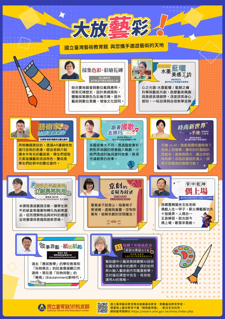 114國立台灣藝術教育館新增課程海報