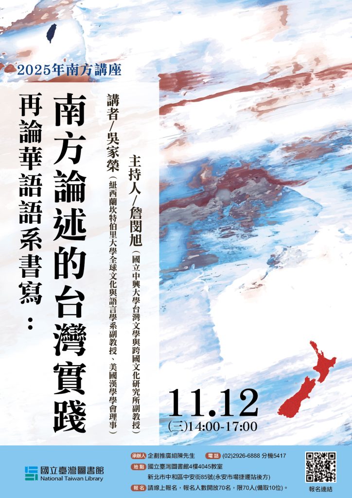 11409國立臺灣圖書書館南方講座海報2