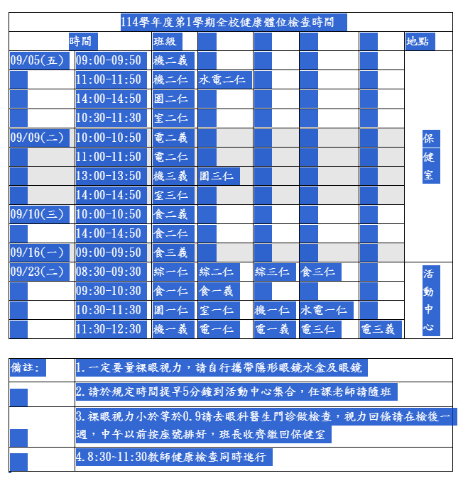 114學年度第1學期全校健康體位檢查時間