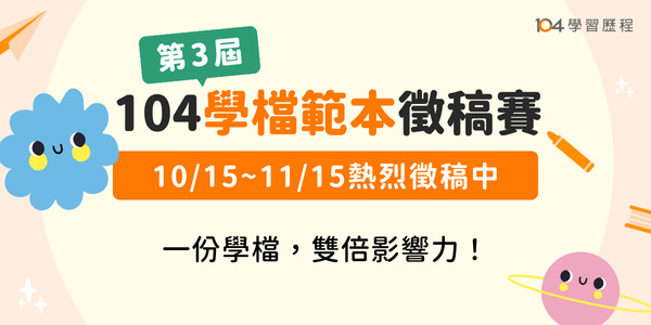 104人力銀行 學習歷程範本徵稿競賽