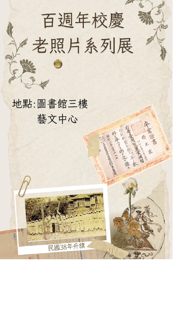 百週年校慶老照片系列展海報