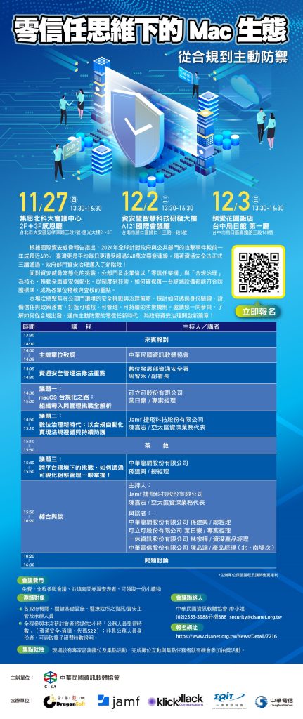 中華民國資訊軟體協會辦理「零信任思維下的 Mac生態：從合規到主動防禦」研討會活動海報