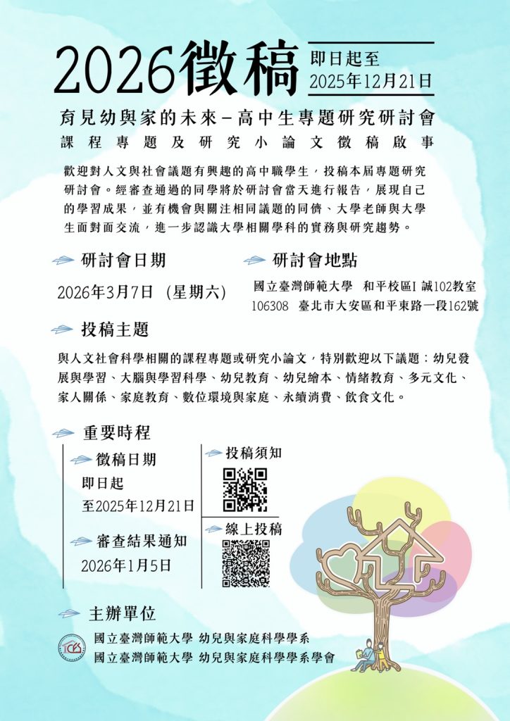 國立臺灣師範大學-高中生專題研究研討會海報