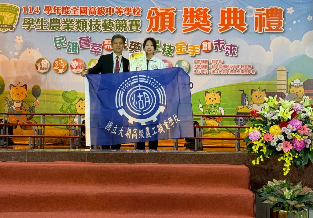 本校食品加工科參加114學年度全國高級中等學校農業類技藝競賽榮獲佳績