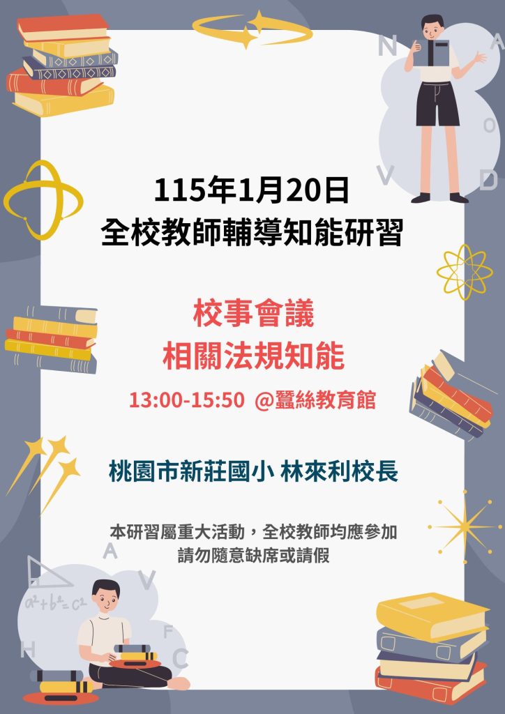 115年1月20日全校教師輔導知能研習