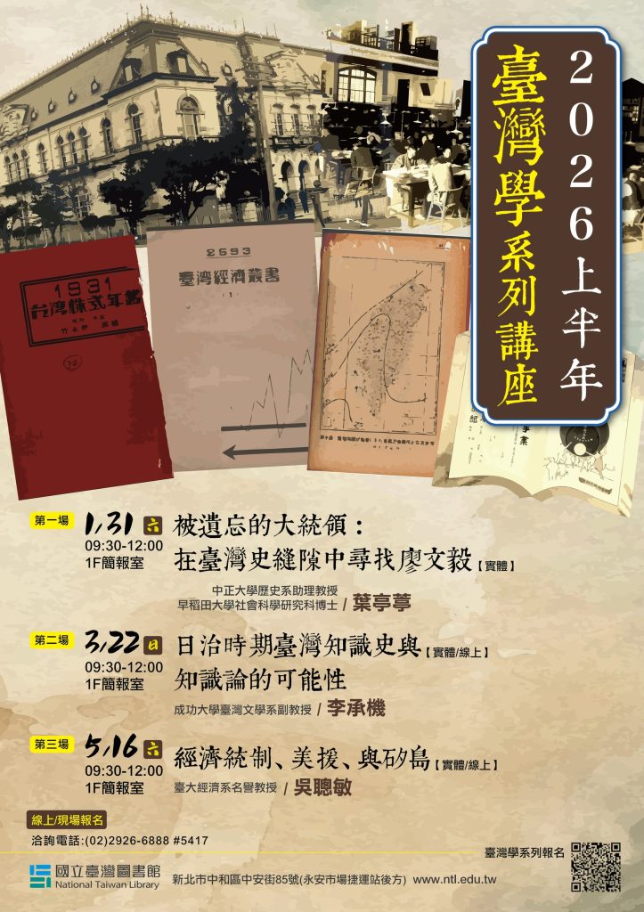 國立臺灣圖書館辦理「115年度上半年臺灣學系列講座」活動海報