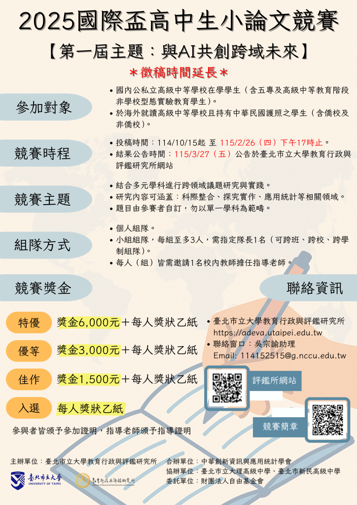 臺北市立大學「2025國際盃高中生小論文競賽」延長收件海報