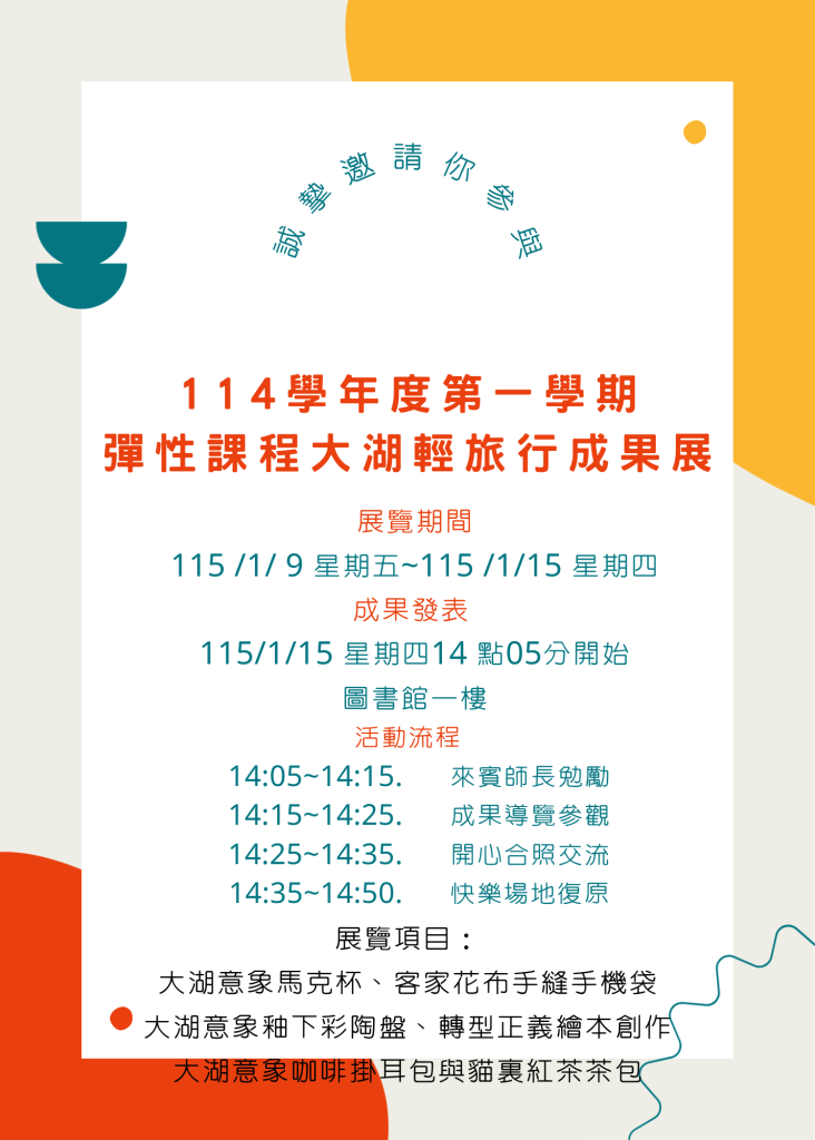 彈性課程「大湖輕旅行」成果展，歡迎踴躍參加