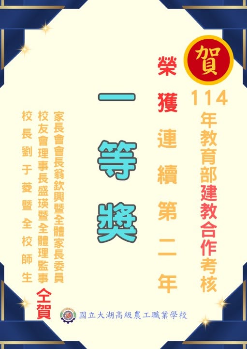 本校114年度建教合作考核，連續2年(113、114年度)榮獲一等獎殊榮
