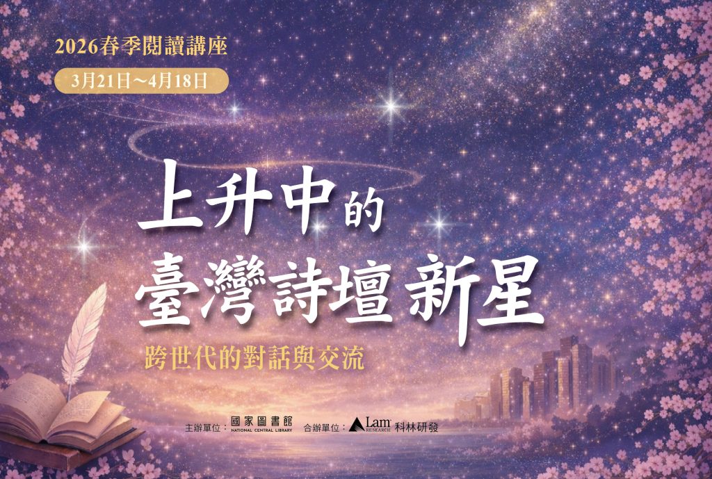 國家圖書館2026春季閱讀講座海報