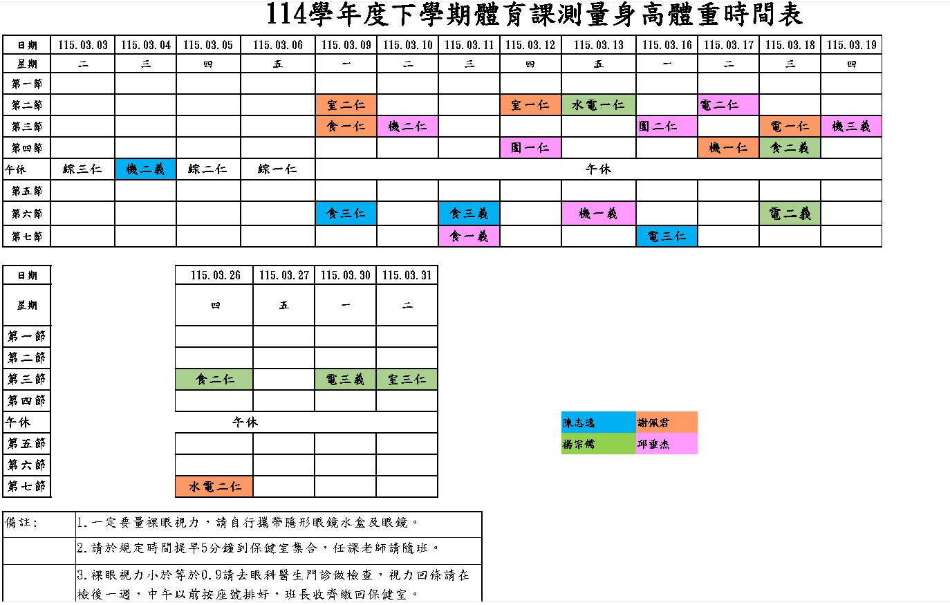 114學年度下學期體育課測量身高體重時間表