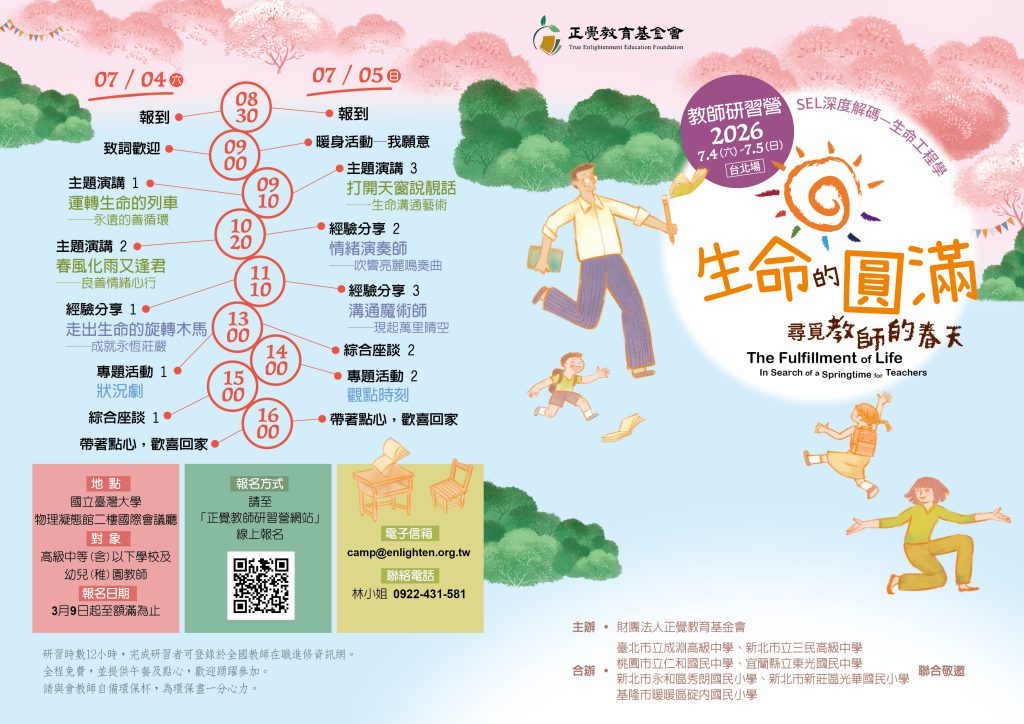 生命的圓滿--尋覓教師的春天