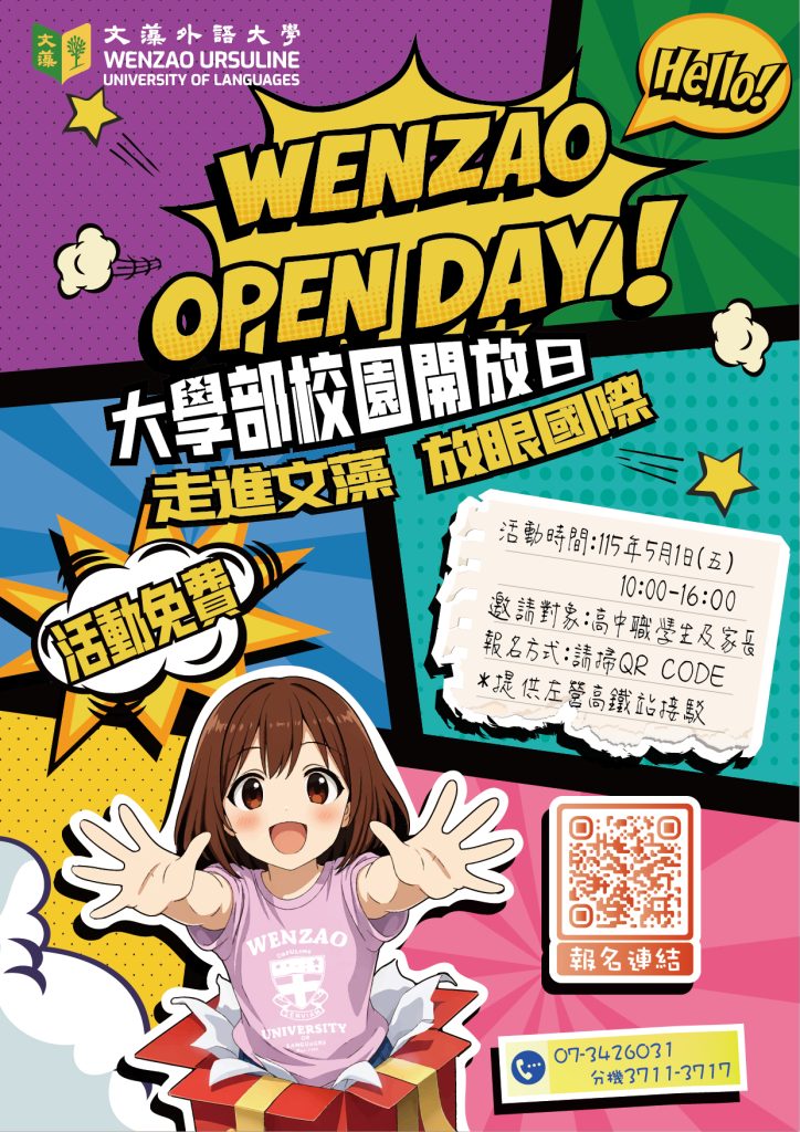 文藻外語大學115年大學部校園開放日活動
