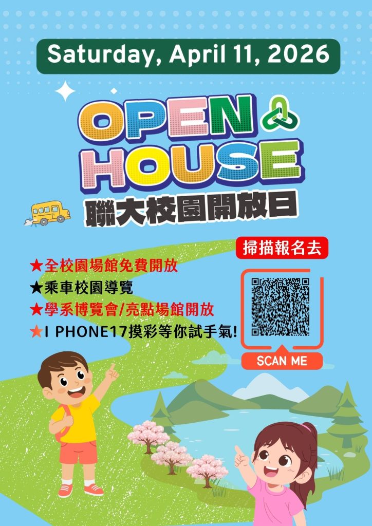 國立聯合大學2026年OPEN HOUSE校園開放日