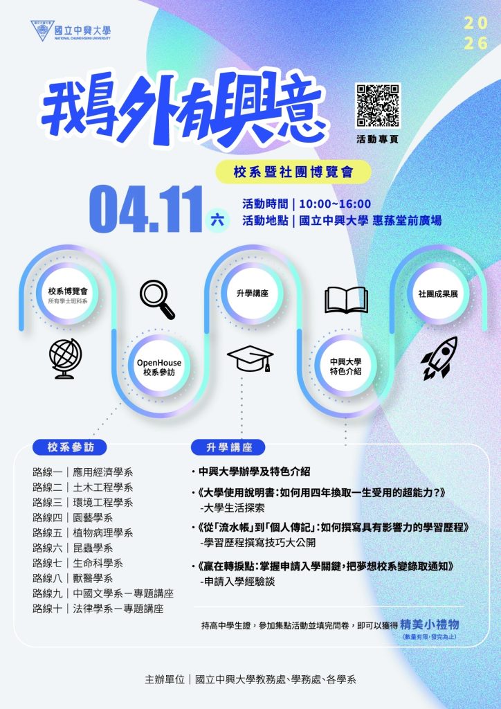國立中興大學「2026鵝外有興意-校系暨社團博覽會」