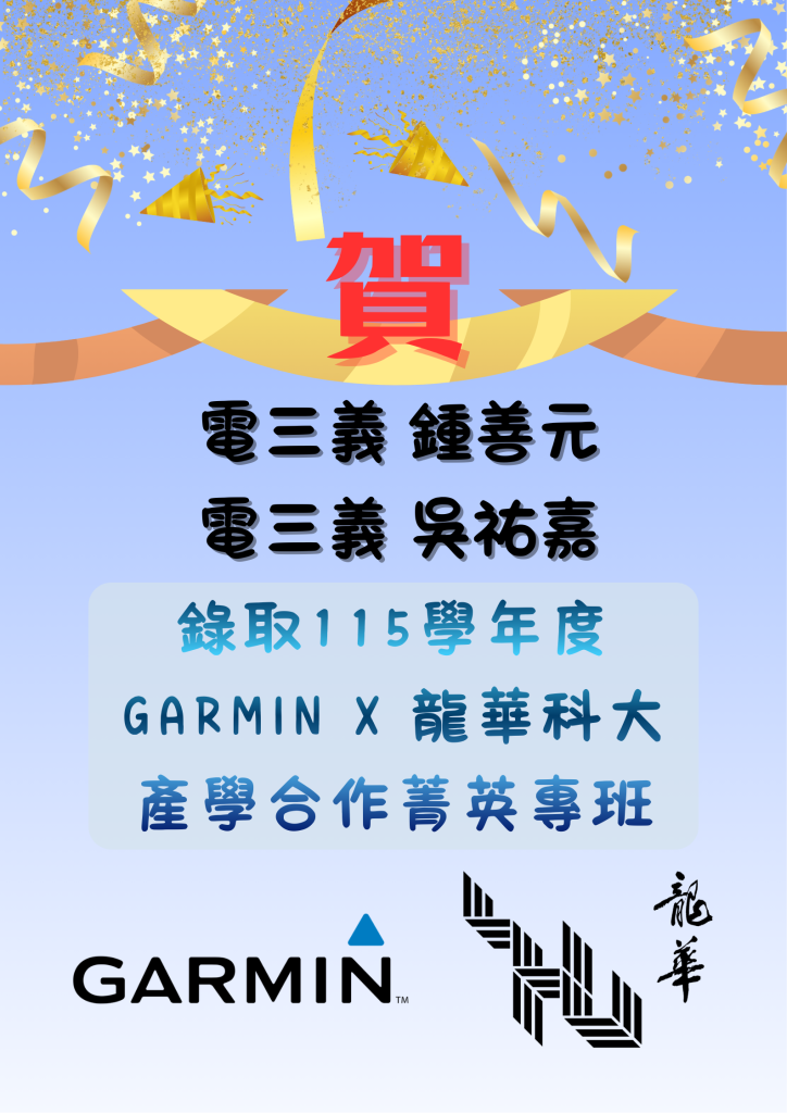 115GARMIN專班錄取海報