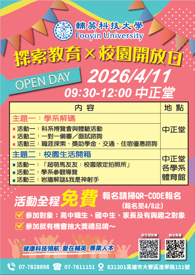 輔英科技大學校園開放日(Open Day)