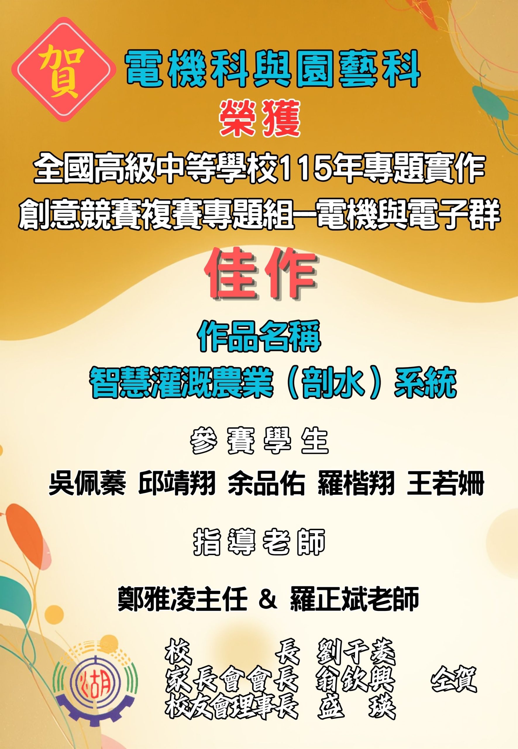 作品名稱-智慧灌溉農業（剖水）系統