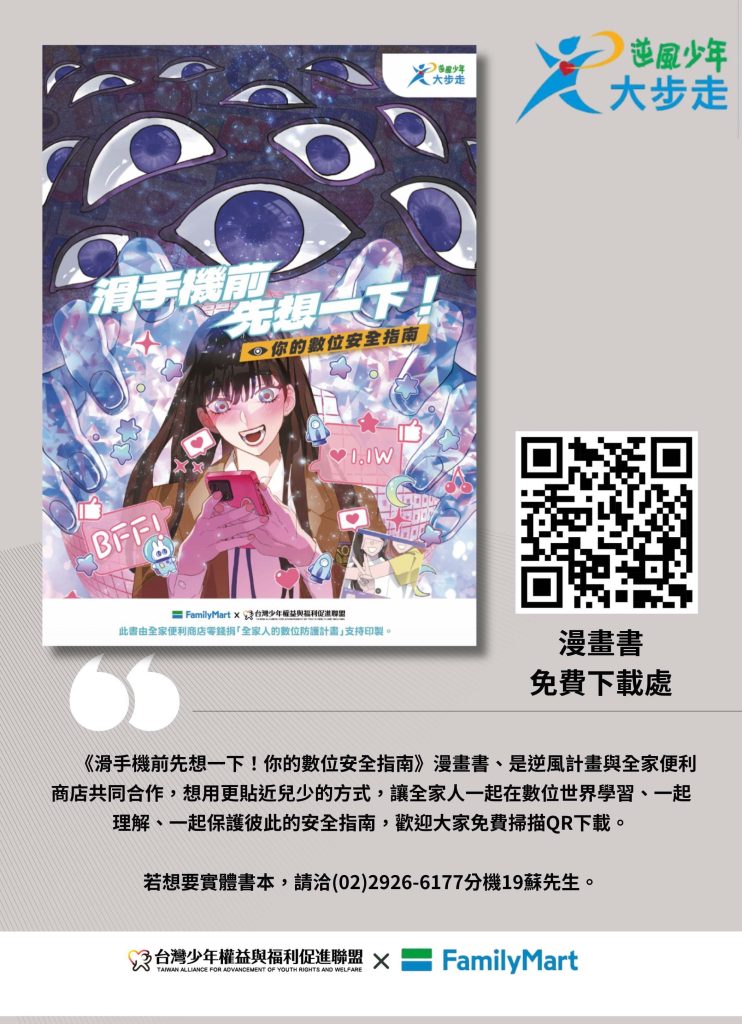 滑手機前先想一下！你的數位安全指南-漫畫書宣導海報