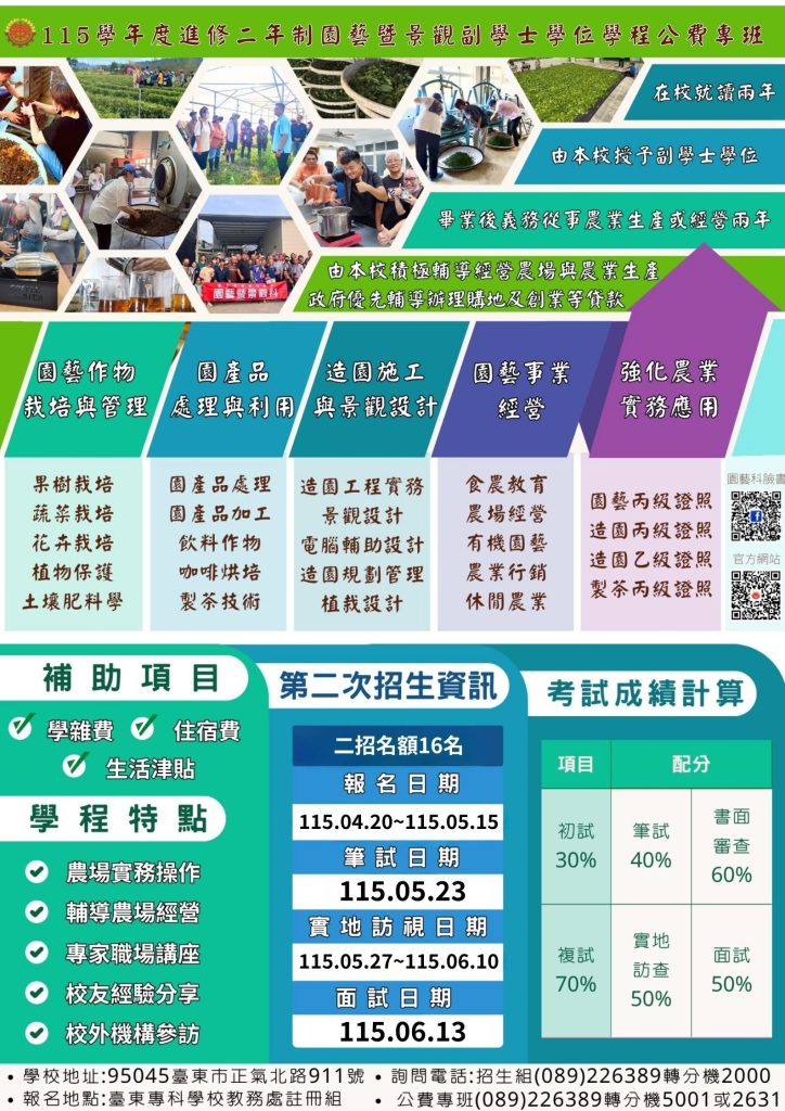115學年度進修二年制園藝暨景觀副學士學位學程公費生第二次招生