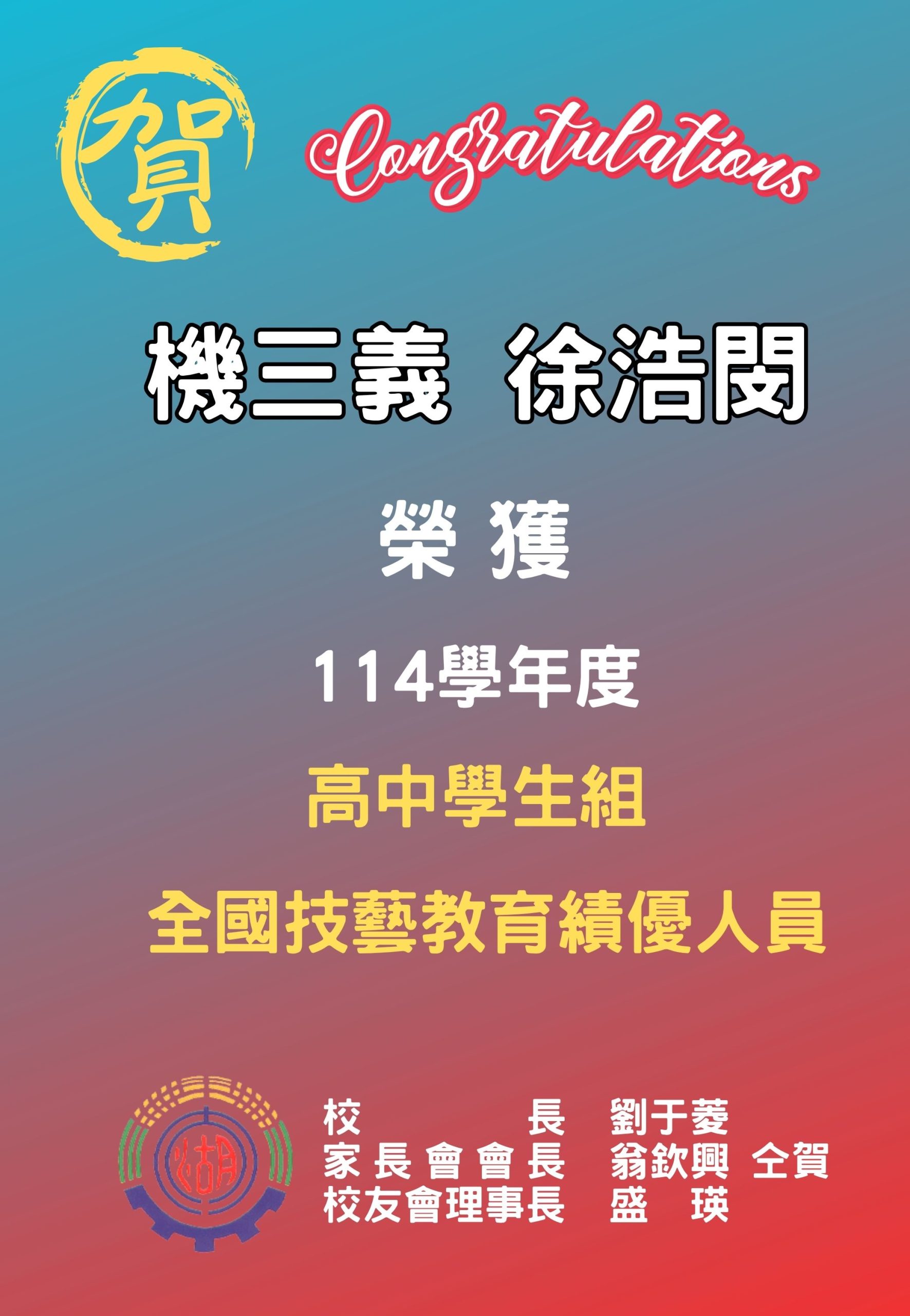 高中學生組全國技藝教育績優人員 