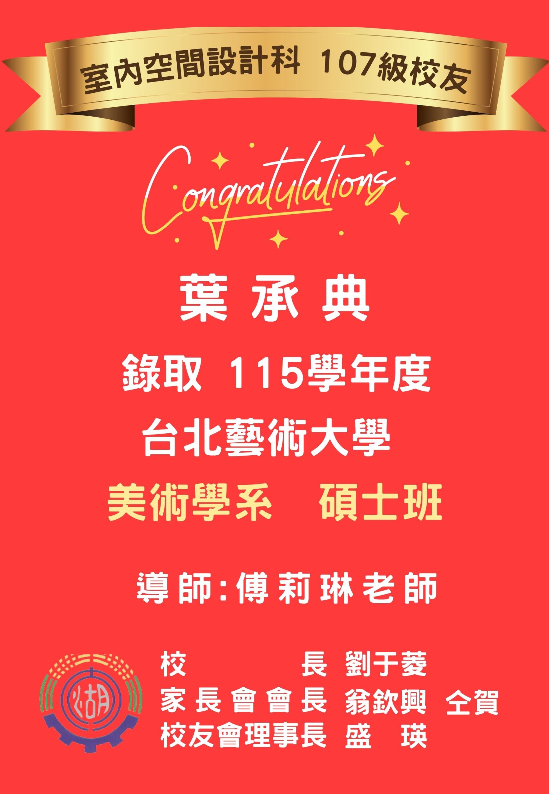 室內空間設計科 107級校友葉承典 錄取 115學年度台北藝術大學美術學系 碩士班