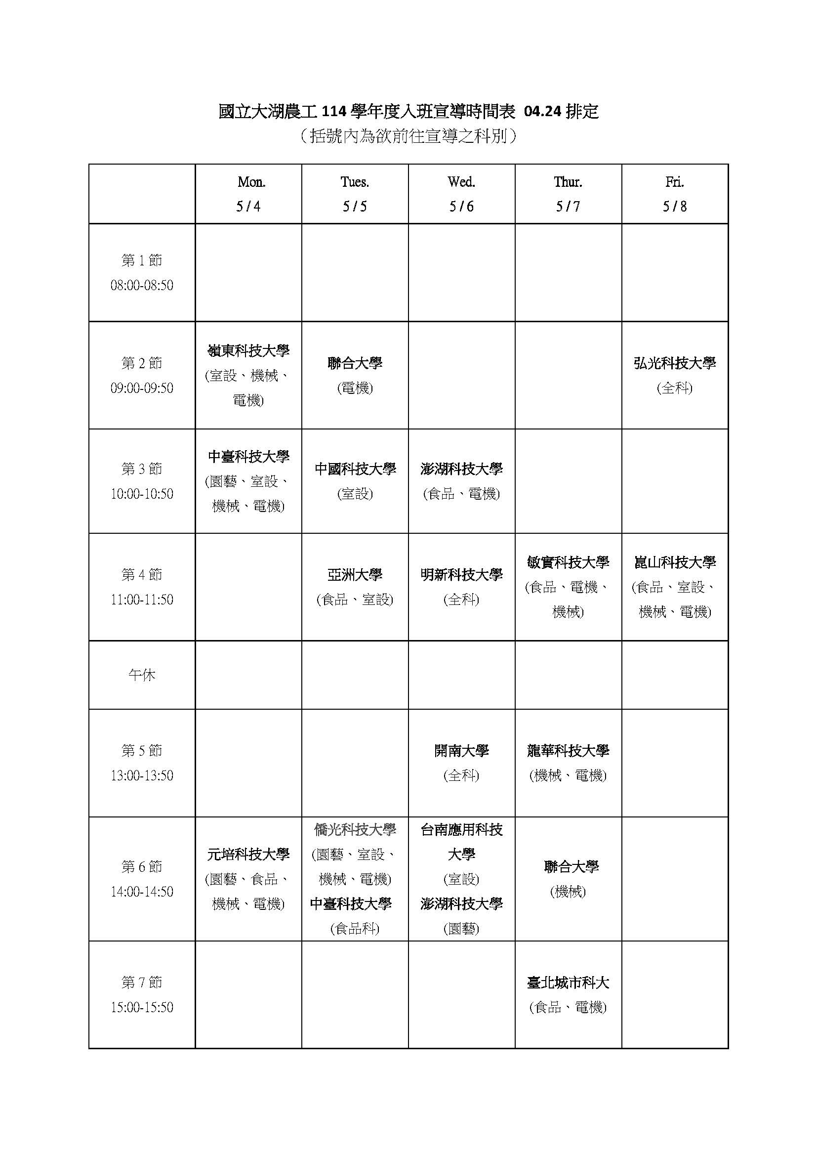 【重要資訊】5/4-5/19 高三入班宣導時程表 – 國立大湖高級農工職業學校
