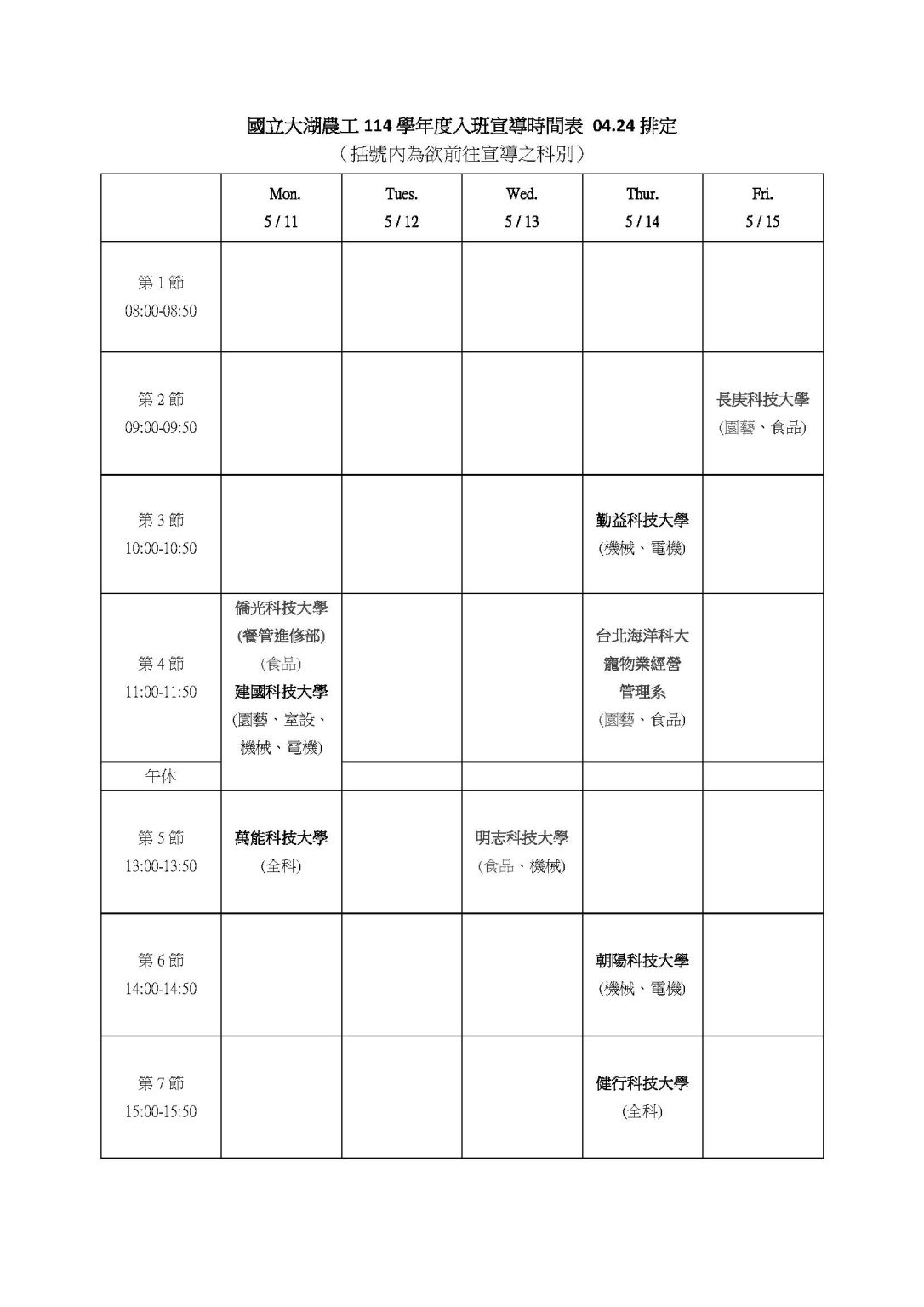 【重要資訊】5/4-5/19 高三入班宣導時程表 – 國立大湖高級農工職業學校