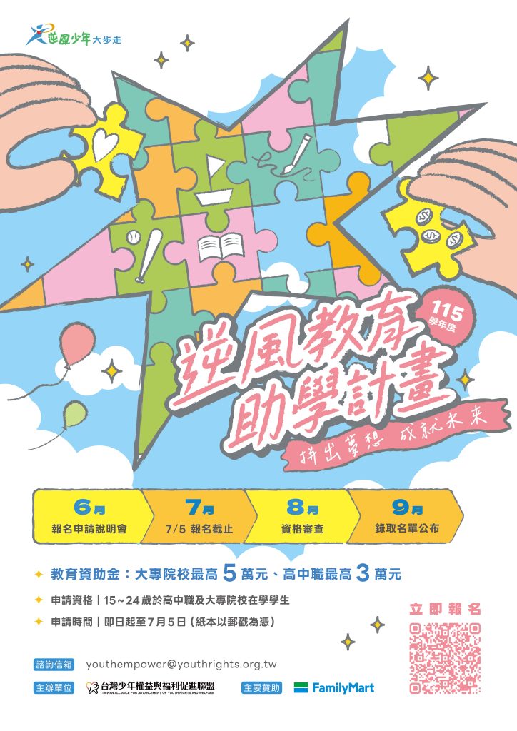 115學年度逆風少年教育助學計劃