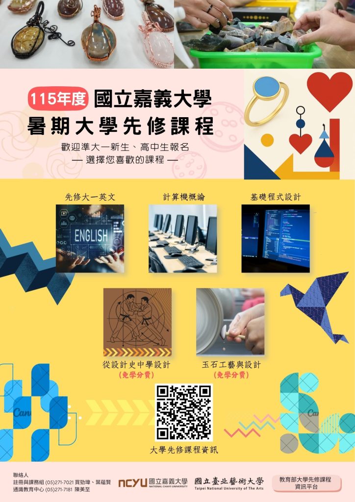 國立嘉義大學115年暑期大學先修課程