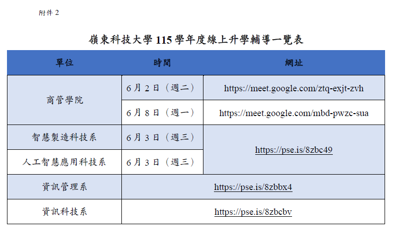 嶺東科技大學115學年度考生輔導入學中心暨線上升學輔導資訊2