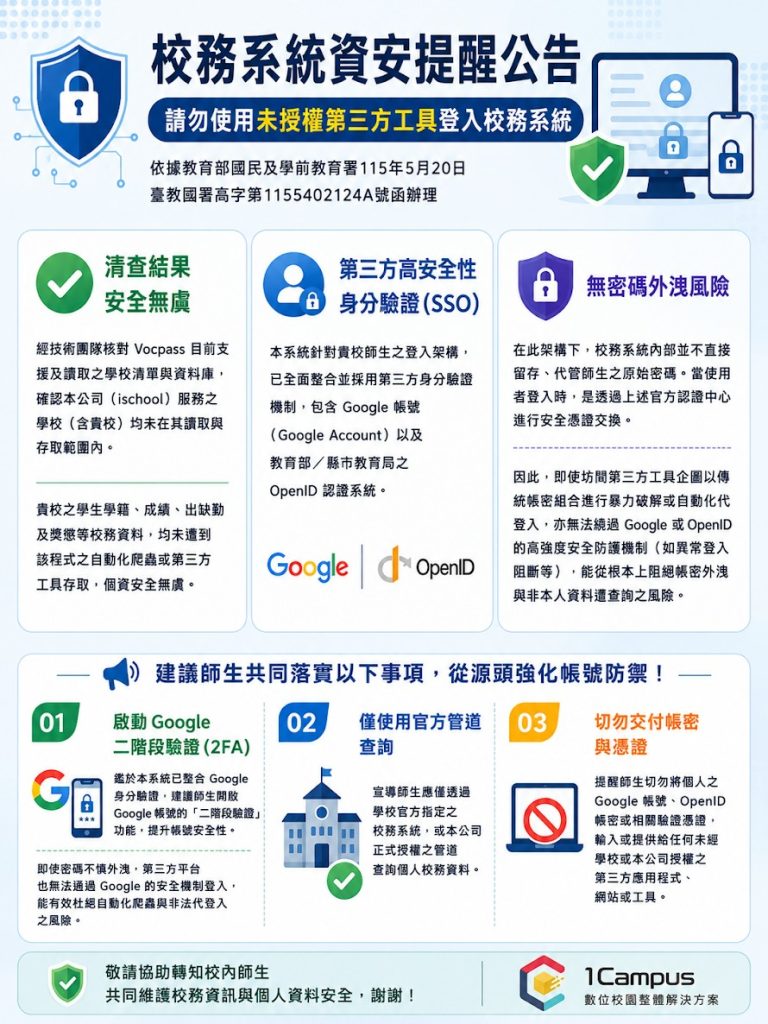 校務行政系統資安提醒公告海報