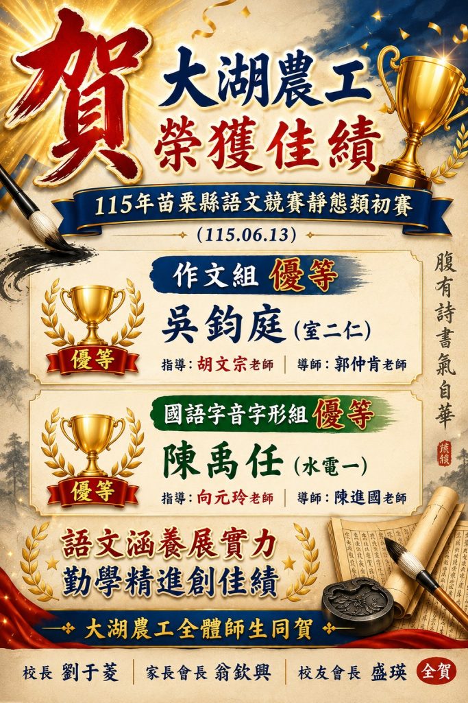 115苗栗縣語文競賽初賽榮獲優等