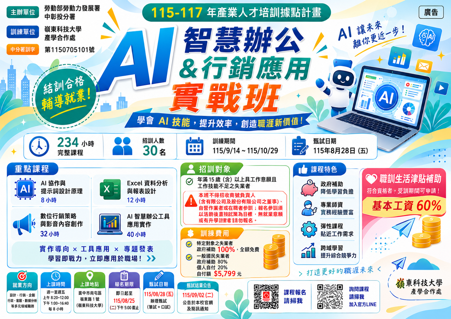 AI智慧辦公與行銷應用實戰班」課程